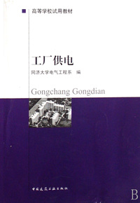 工厂供电(高等学校试用教材)