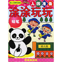 涂涂玩玩.蜡笔——新头脑开发丛书