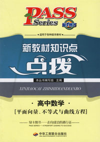 新教材知识点点拨.高中数学(平面向量.不等式与曲线方程)