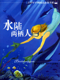 水陆两栖人--青少年早期阅读必备书系