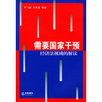 需要国家干预：经济法视域的解读