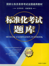 国家公务员录用考试全国通用教材：标准化考试题库
