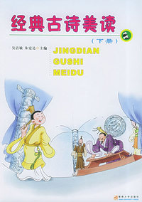经典古诗美读（下册）——精品美读丛书