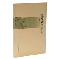 蓝村读书录/书林清话文库
