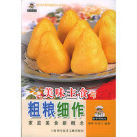 美味主食与粗粮细作——家庭美食新概念丛书