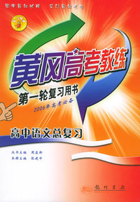 高中语文总复习——黄冈高考教练·第一轮复习用书