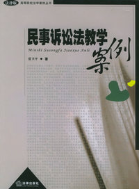 民事诉讼教学案例——高等院校法学案例丛书