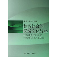 和谐社会的区域文化战略——江苏建设文化大省与发展文化产业研究