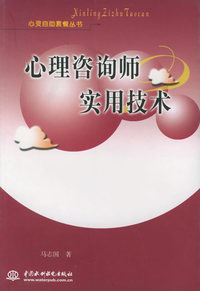 心理咨询师实用技术——心灵自助套餐丛书
