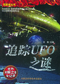 追踪UFO之谜(世界未解之谜全记录)/探索者丛书