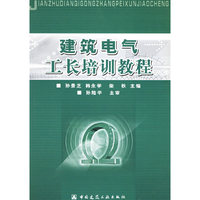 建筑电气工长培训教程