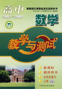高中数学教学与测试（2007-2008）——新课标教师用书文科总复习（上册）