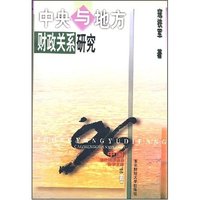 中央与地方财政关系研究