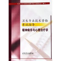 精神病学与心理治疗学/卫生专业技术资格考试指导