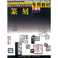 书法(1-10级南京艺术学院美术书法类考级专用教材)
