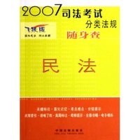民法(飞跃版)/2007司法考试分类法规随身查(2007司法考试分类法规随身查)