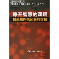 睁开智慧的双眼(科学与迷信的激烈交锋)