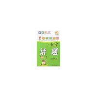QQ作文-中学生作文一本全(话题)