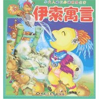 小大人成长 名著-伊索寓言(小大人成长 名著)