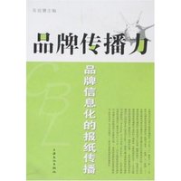 品牌传播力-品牌信息化的报纸传播