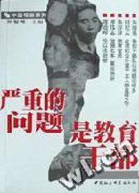 严重的问题是教育干部