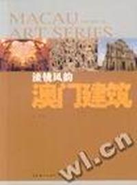 濠镜风韵(澳门建筑)/澳门艺术丛书