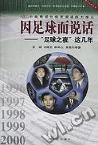因足球而说话(足球之夜这几年附光盘)/现代足球丛书