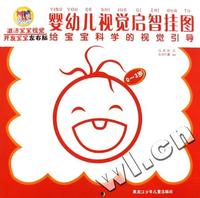 婴幼儿视觉启智挂图-给宝宝科学的视觉引导(0-3岁)