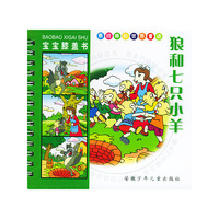 狼和七只小羊/宝宝膝盖书(宝宝膝盖书)