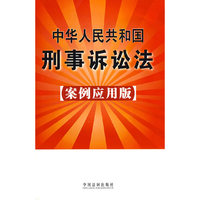 中华人民共和国刑事诉讼法（案例应用版)