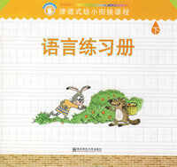 渗透式幼小衔接课程.语言练习册.下