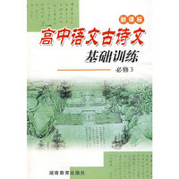 新课标高中语文古诗文基础训练：必修3