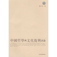 中国哲学与文化复兴诠论