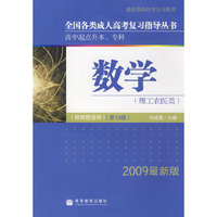 全国各类成人高考(高升本、专)复习指导丛书 数学 （理工农医类） 附解题指导（第13版）