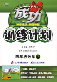 成功训练计划四年级数学—青岛版(下)