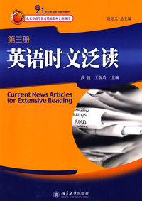 21世纪英语专业系列教材——英语时文泛读(第三册)