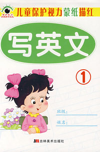 儿童保护视力蒙纸描红：写英文 1