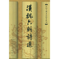 汉魏六朝诗选——中国古典文学读本丛书