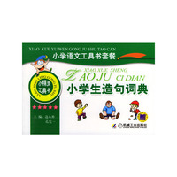 小学生造句词典