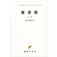 货币论(上)(精装)(汉译世界学术名著丛书)