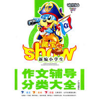 新编小学生作文辅导分类大全