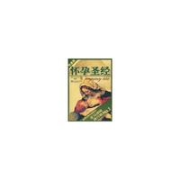 怀孕圣经(特惠版)