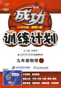 成功训练计划：九年级物理（上）（沪科版）