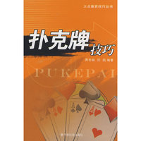 扑克牌技巧