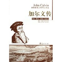 加尔文传/新教著名人物传记译丛(新教著名人物传记译丛)