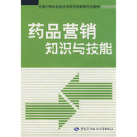 药品营销知识与技能（市场营销类）