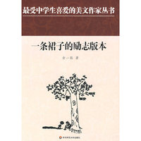 中学生美文：一条裙子的励志版本