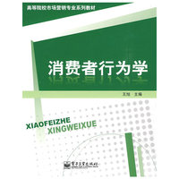 消费者行为学