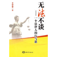 无法不谈——一个法律人的行与思