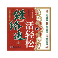 经络通活轻松1